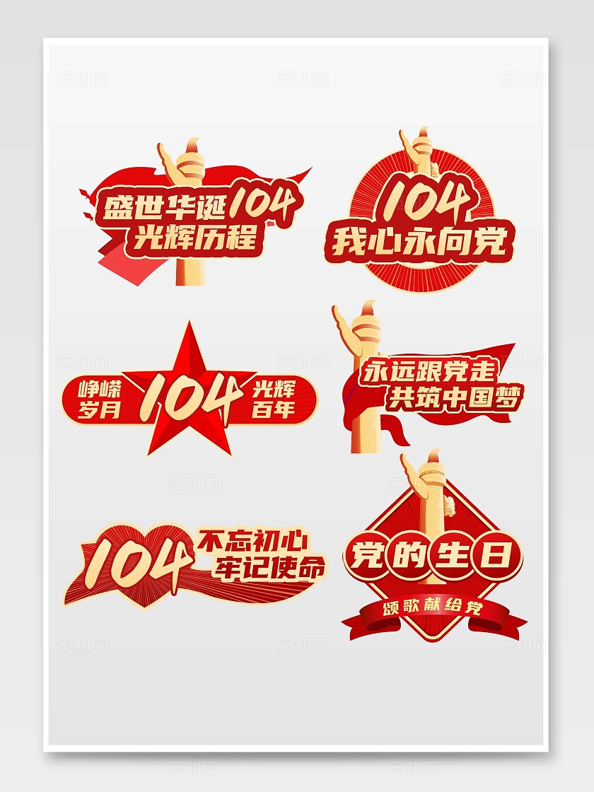 七一建党104周年红色举手牌七一71建党节手举牌