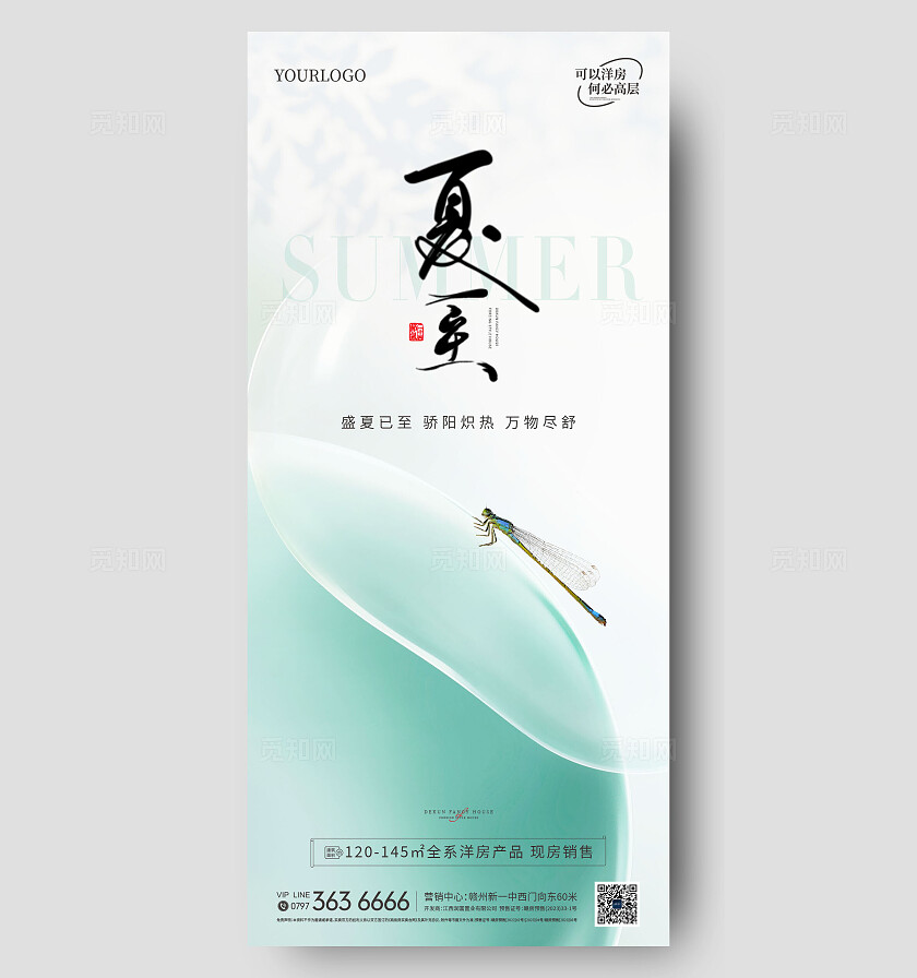 地产新中式夏至海报