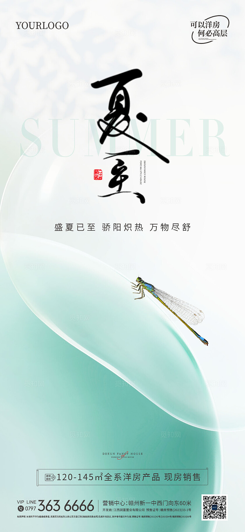 地产新中式夏至海报