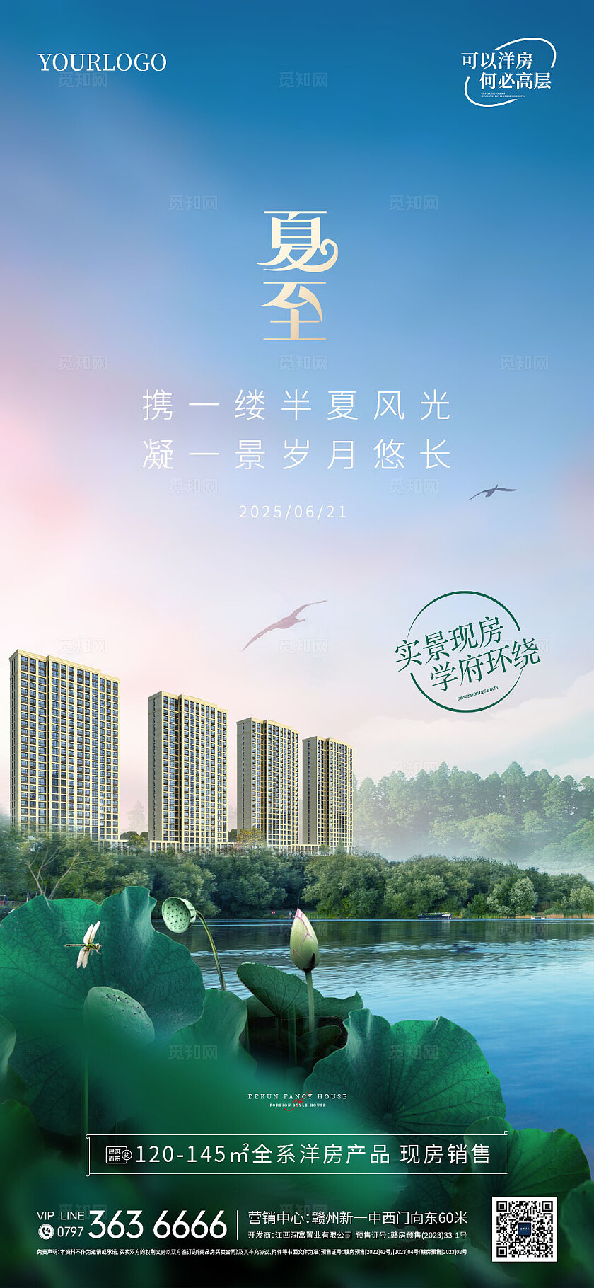 蓝色湖景洋房夏至海报