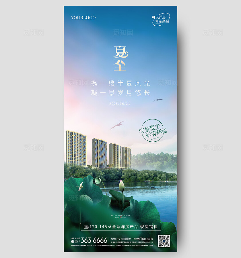 蓝色湖景洋房夏至海报