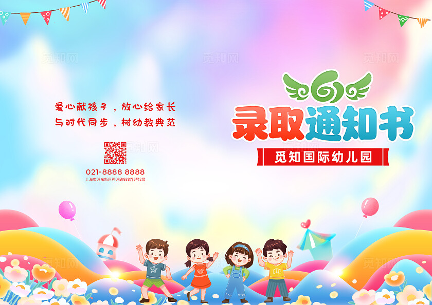 时尚卡通炫彩幼儿园录取通知书