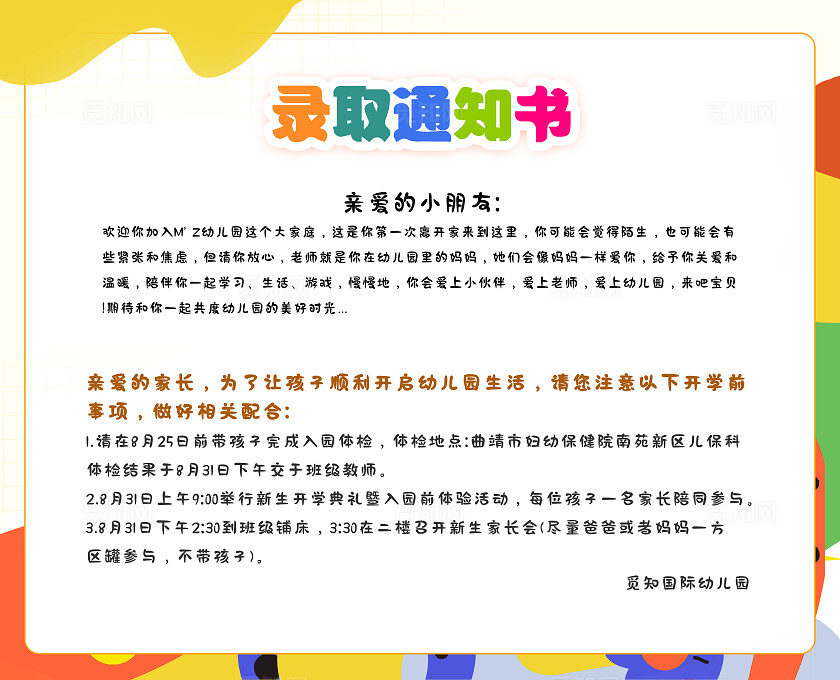 彩色插画风幼儿园录取通知书