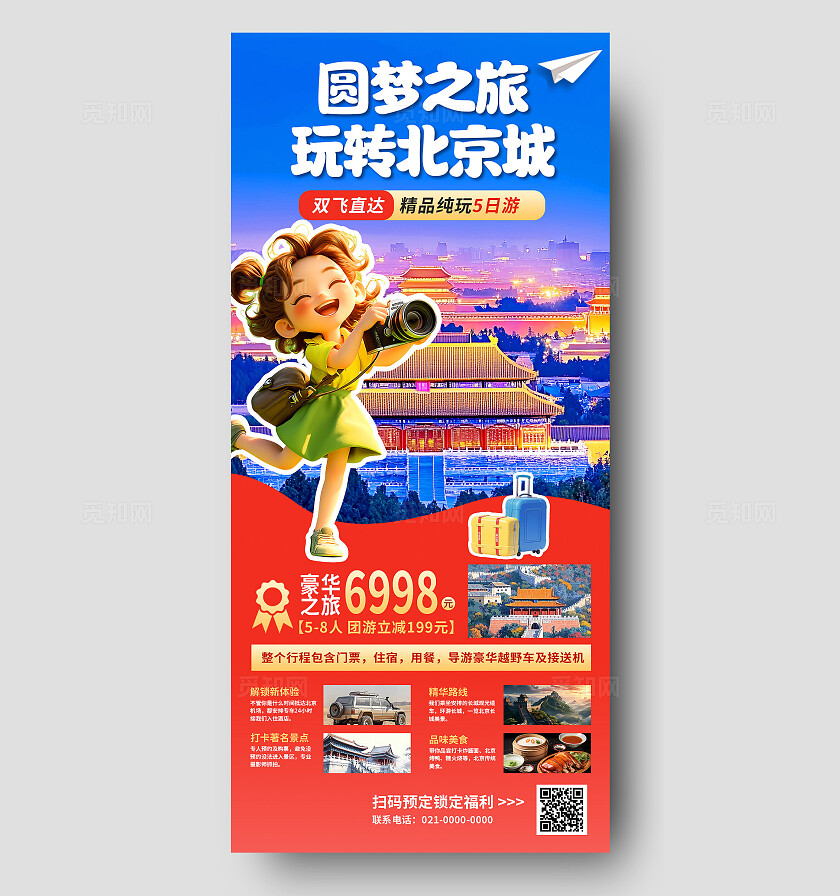 3D潮流卡通暑假毕业季北京旅游出行促销海报