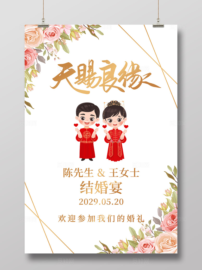 花卉婚礼海报天赐良缘结婚水牌花卉婚礼迎宾牌