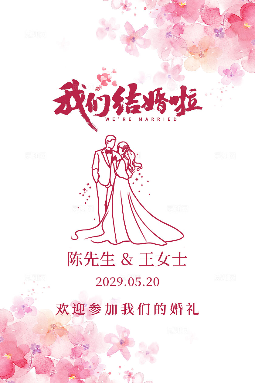 粉色花卉婚礼海报我们结婚啦婚礼迎宾水牌结婚