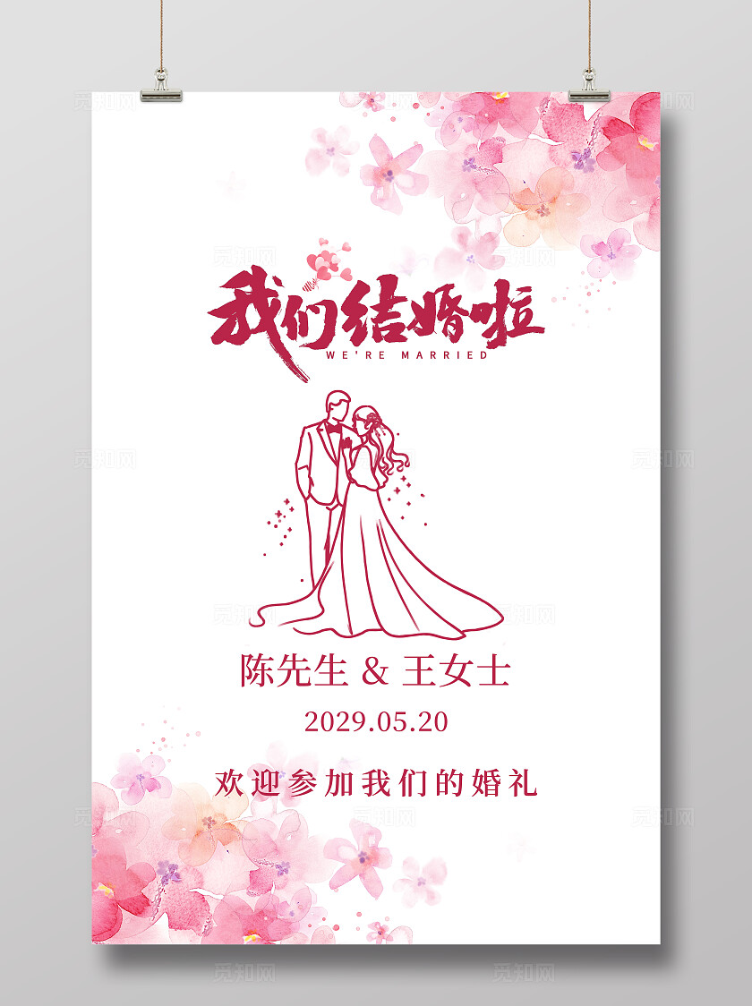 粉色花卉婚礼海报我们结婚啦婚礼迎宾水牌结婚