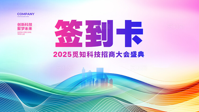 招商会炫彩大气招商大会舞台背景物料kv展板设计招商招租
