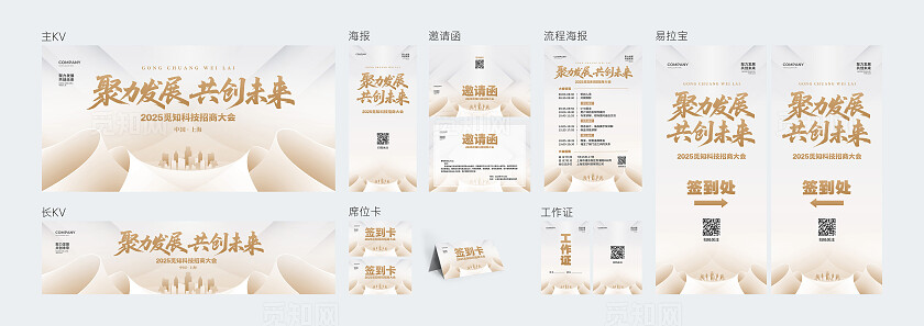 招商会简约大气会议大会舞台物料背景kv展板设计