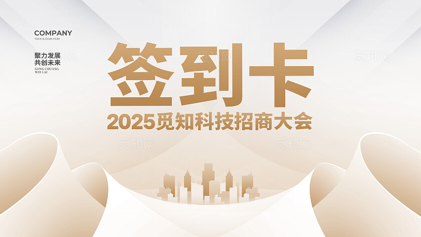 招商会简约大气会议大会舞台物料背景kv展板设计