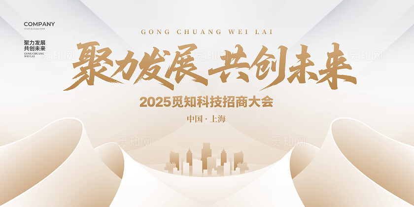 招商会简约大气会议大会舞台物料背景kv展板设计