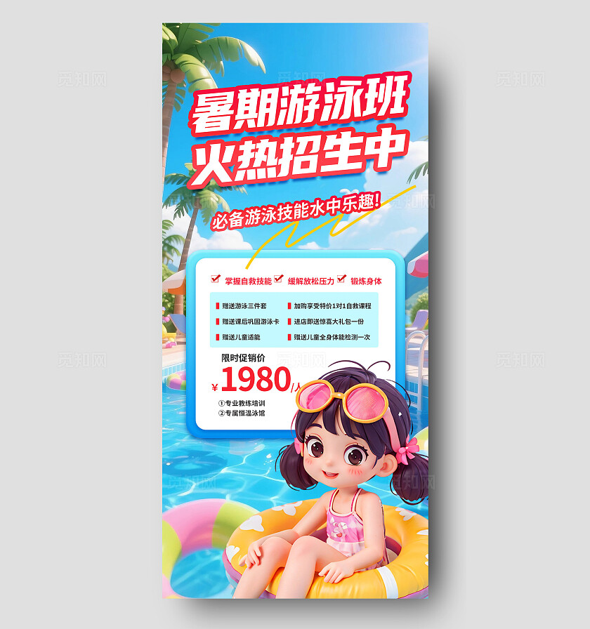 3D潮流暑假夏季学游泳暑期招生活动优惠促销宣传海报