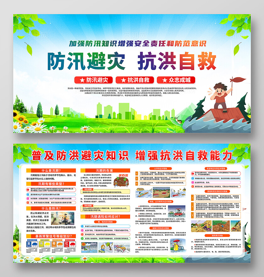 简单大气比如色防汛避灾抗洪自救防灾减灾宣传展板