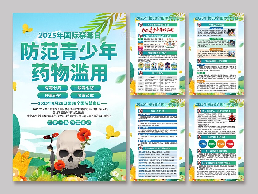 2025年国际禁毒日海报