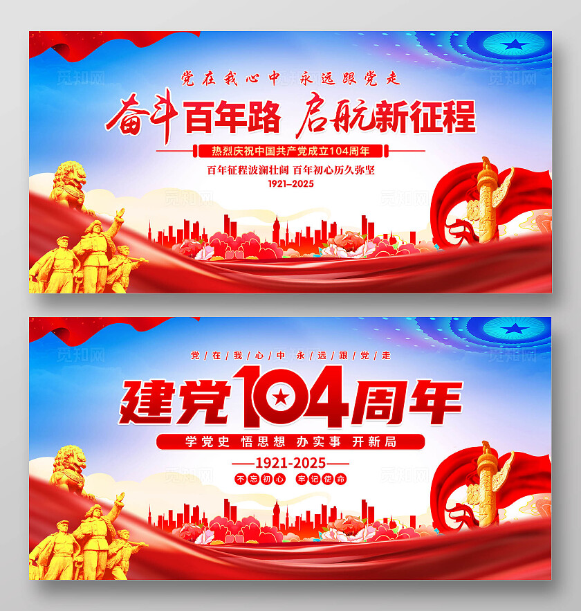 七一建党节建党104周年建党节宣传展板