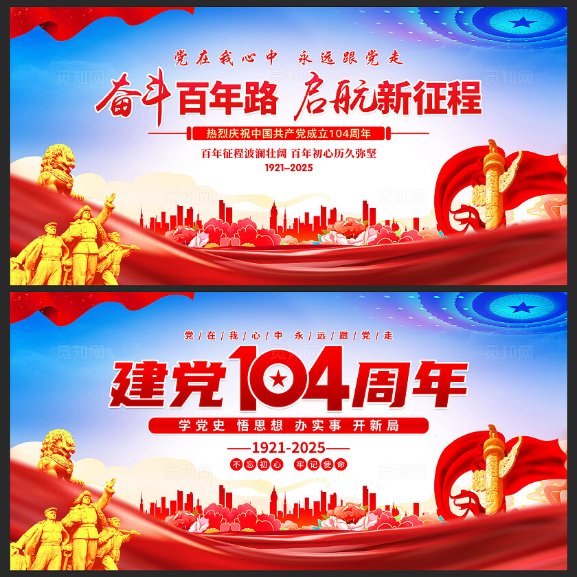 七一建党节建党104周年建党节宣传展板