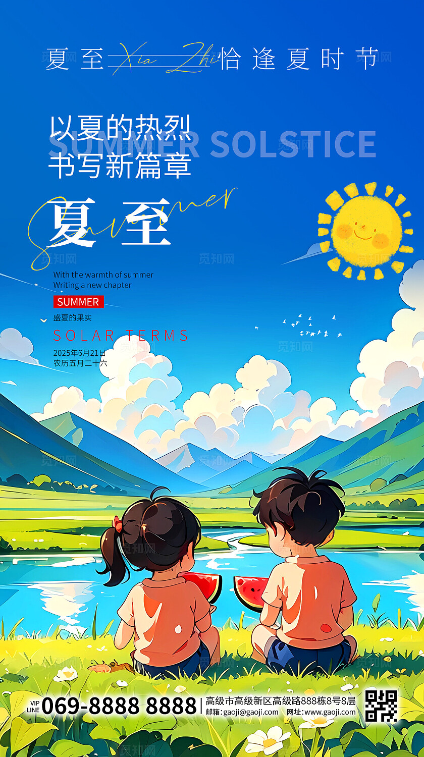 夏至夏天蓝色简约卡通大气二十四节气之夏至手机宣传海报