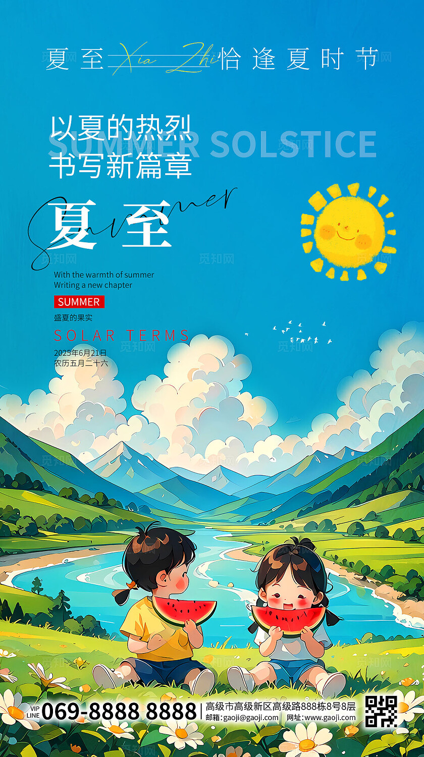 夏至夏天蓝色简约卡通大气二十四节气之夏至手机宣传海报