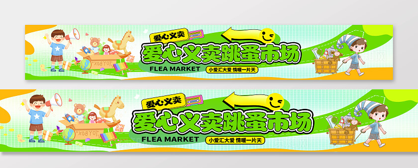 爱心义卖跳蚤市场摆摊横幅