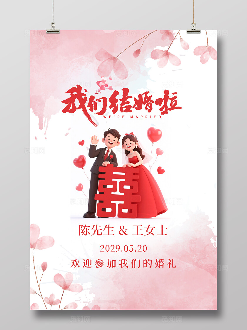 唯美浪漫婚礼背景我们结婚啦海报婚礼迎宾水牌