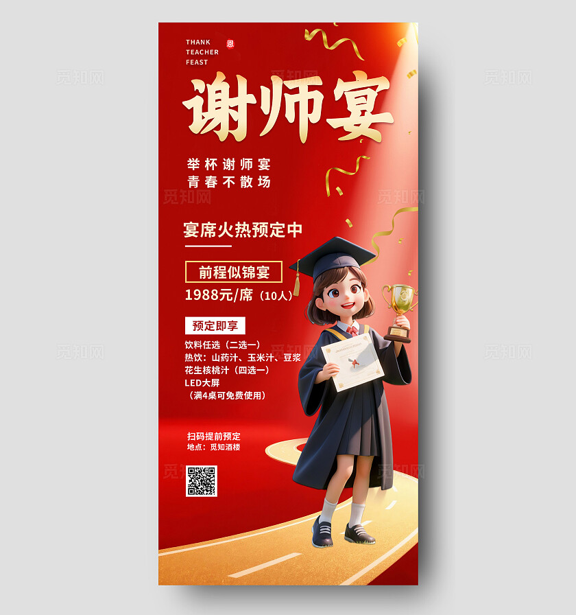 3D潮流简约大气谢师宴升学宴餐厅预订海报