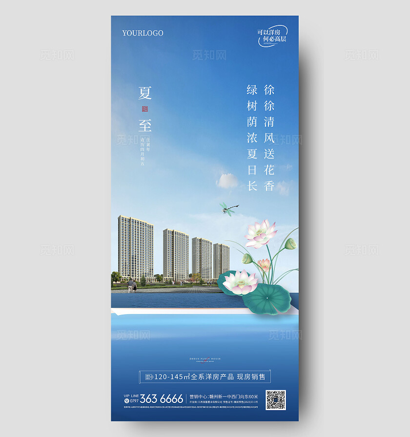 地产蓝色洋房夏至海报