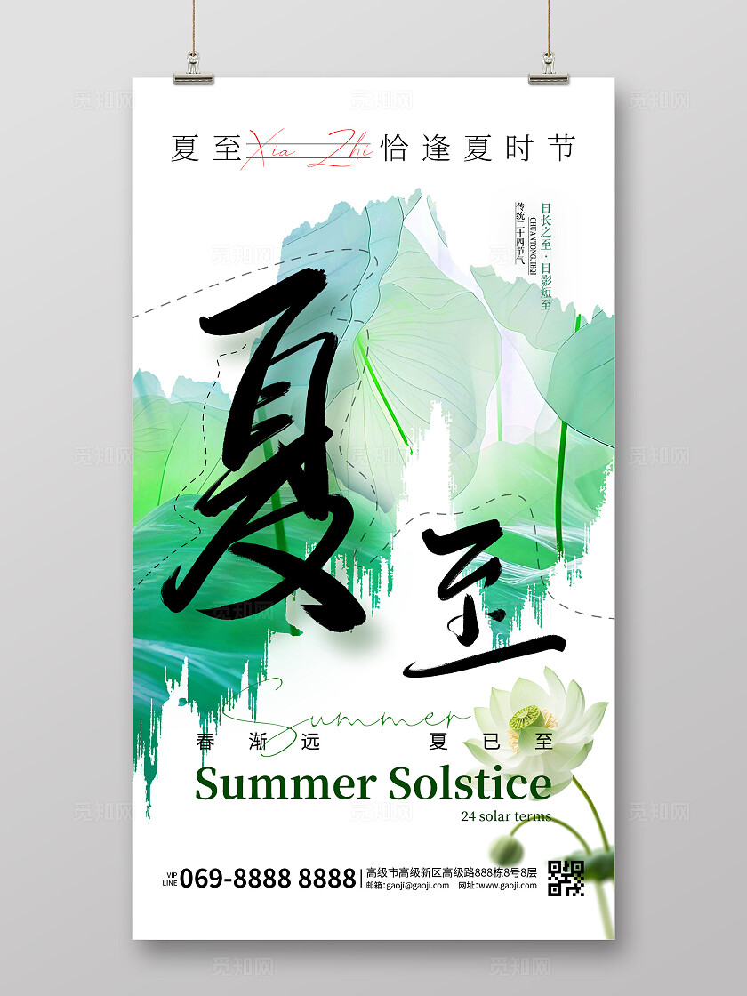 夏至绿色简约大气风格夏至宣传海报夏至手机海报