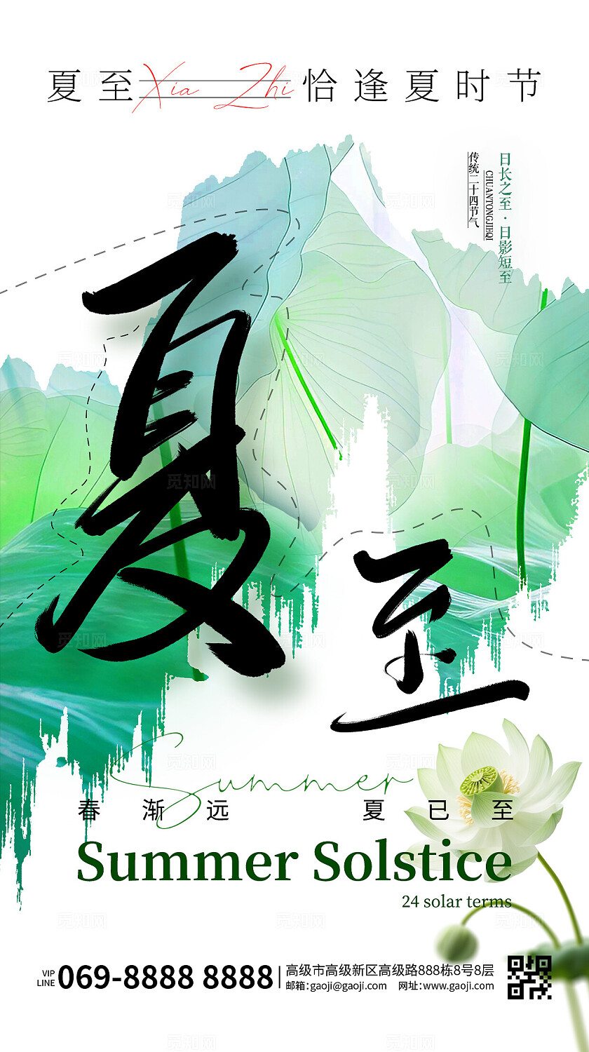 夏至绿色简约大气风格夏至宣传海报夏至手机海报