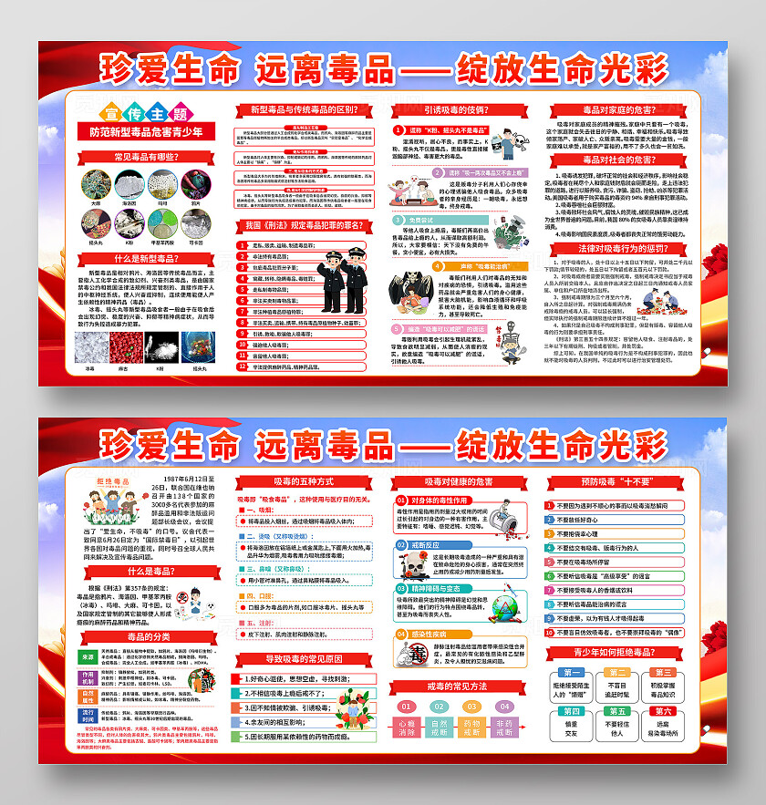 红蓝色简单珍爱生命远离毒品6.26禁毒日宣传展板设计