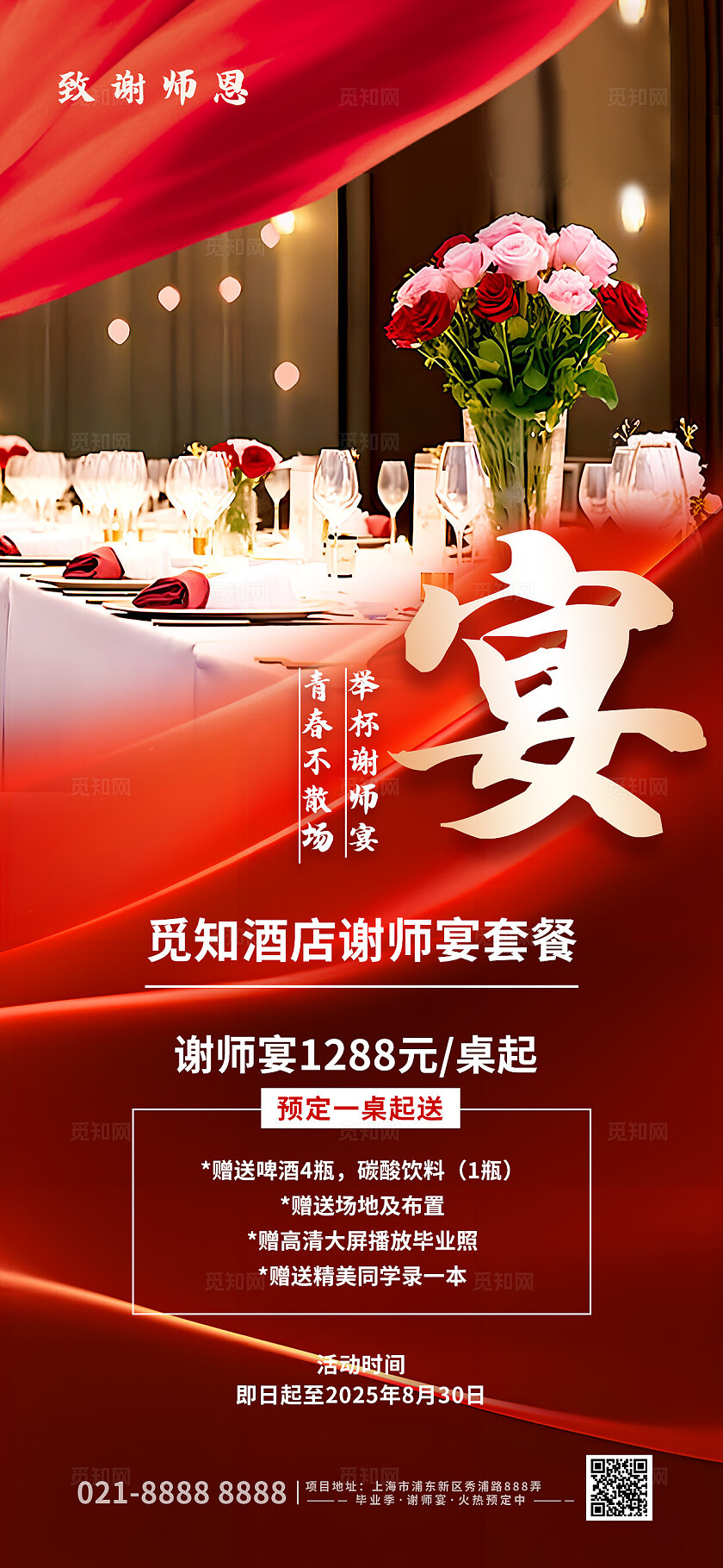 红金色喜庆谢师宴毕业季餐饮预定手机海报