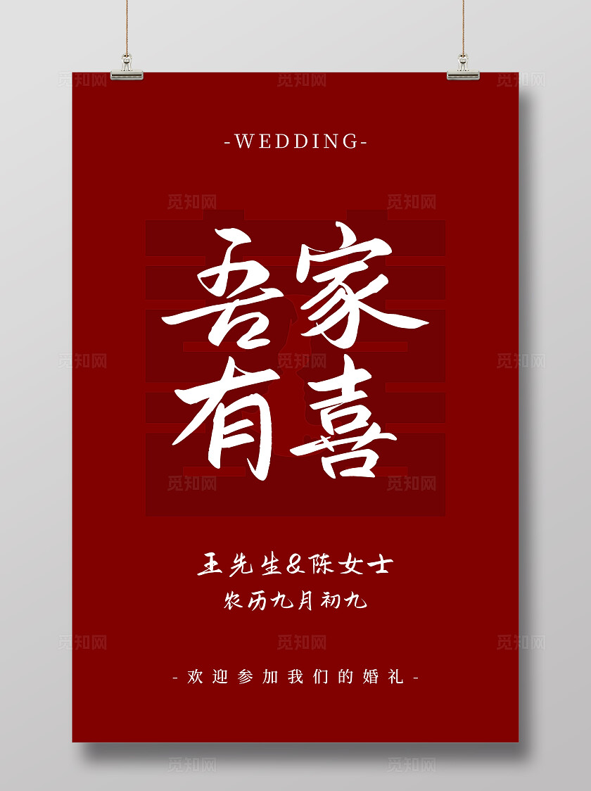 红色喜字背景吾家有喜海报结婚订婚海报水牌