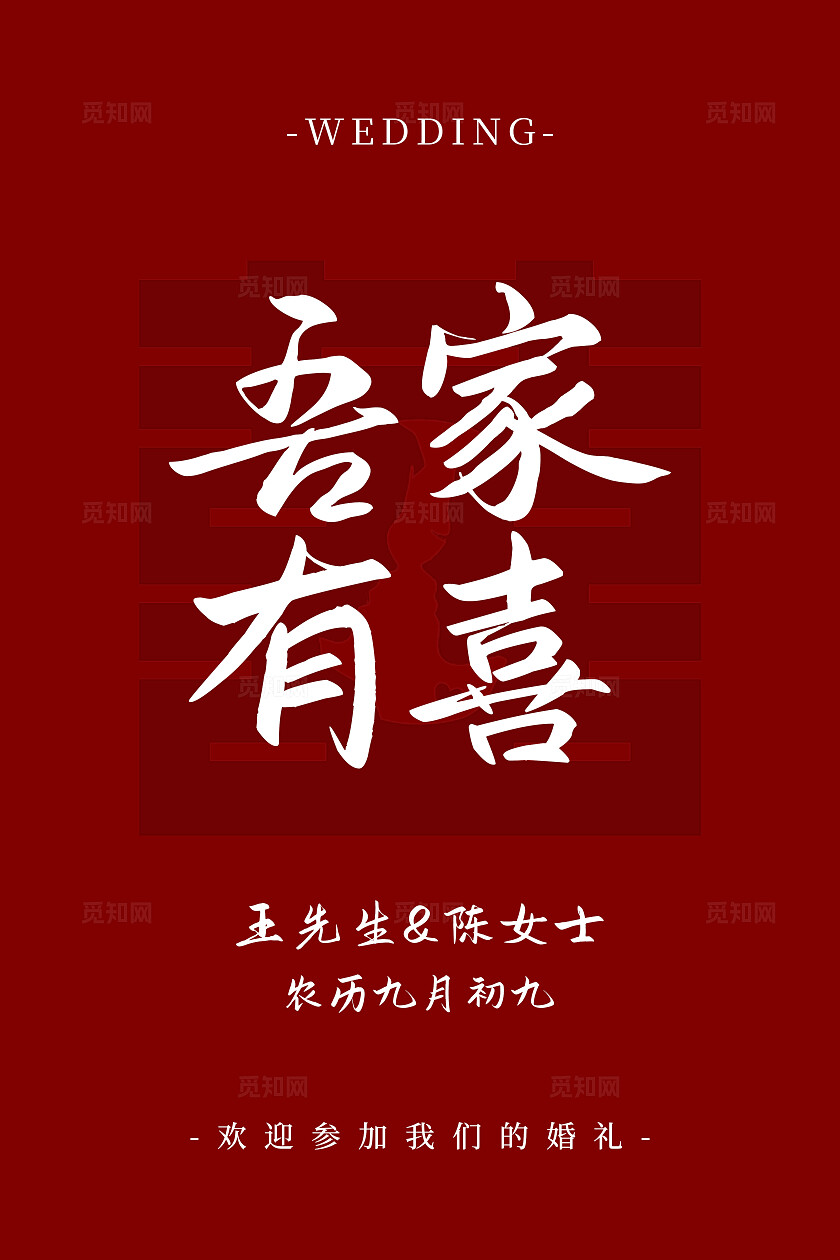 红色喜字背景吾家有喜海报结婚订婚海报水牌