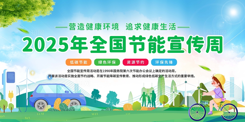 绿色简约插画风格2025年全国节能宣传周宣传栏展板设计模板