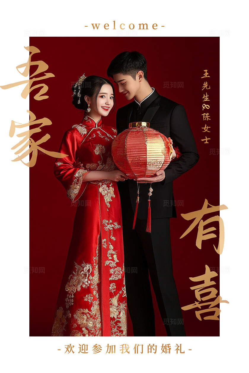 婚礼海报吾家有喜大气婚礼海报订婚展板婚礼迎宾牌