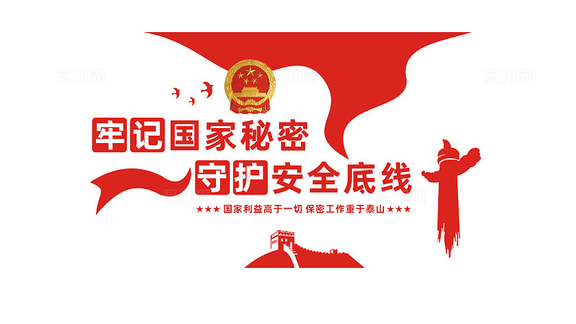 国家安全教育保守国家秘密法宣传标语文化墙