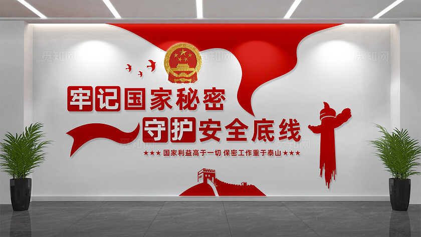 国家安全教育保守国家秘密法宣传标语文化墙