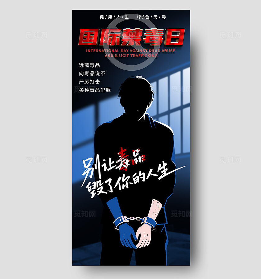 蓝色系创意扁平风国际禁毒日公益宣传海报