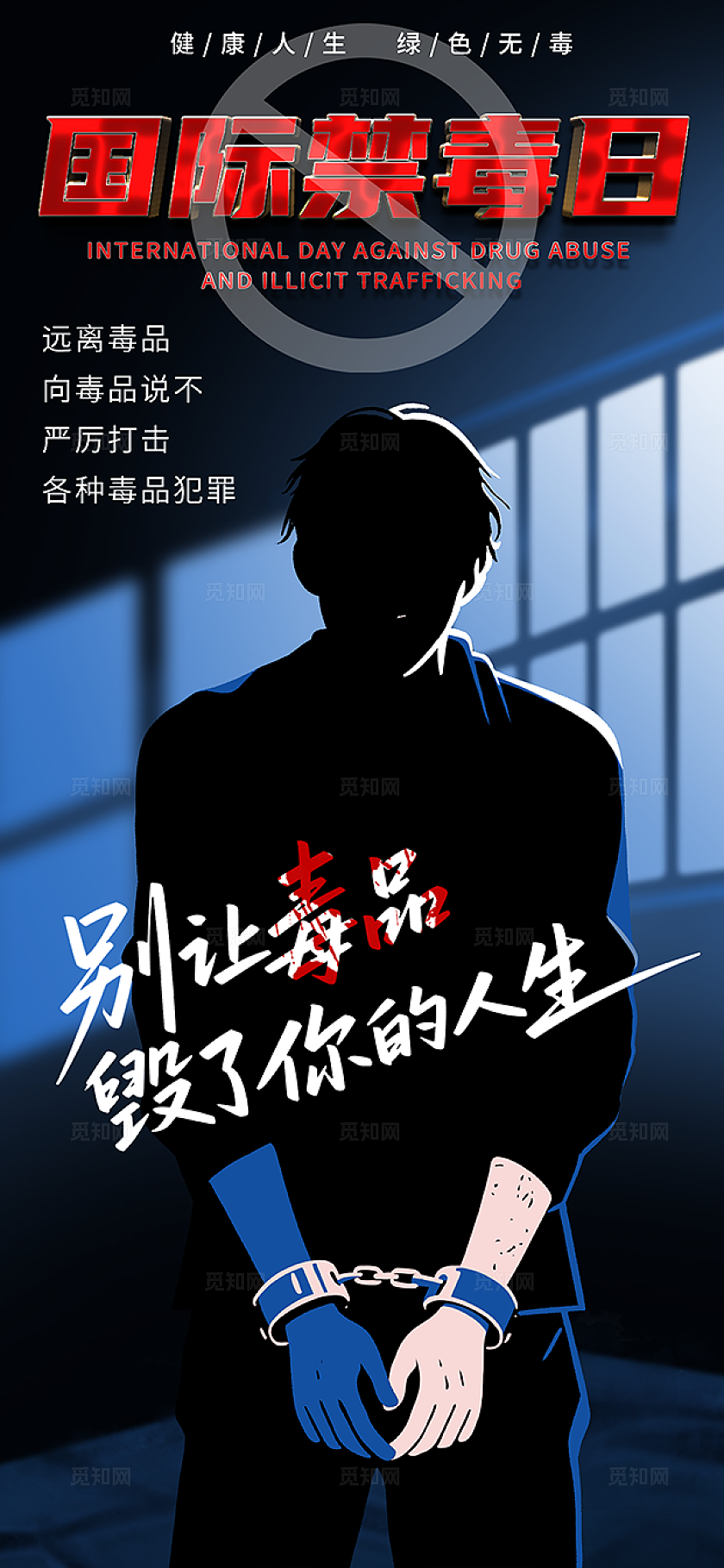 蓝色系创意扁平风国际禁毒日公益宣传海报