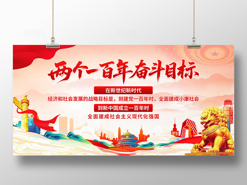 两个一百年奋斗目标展板