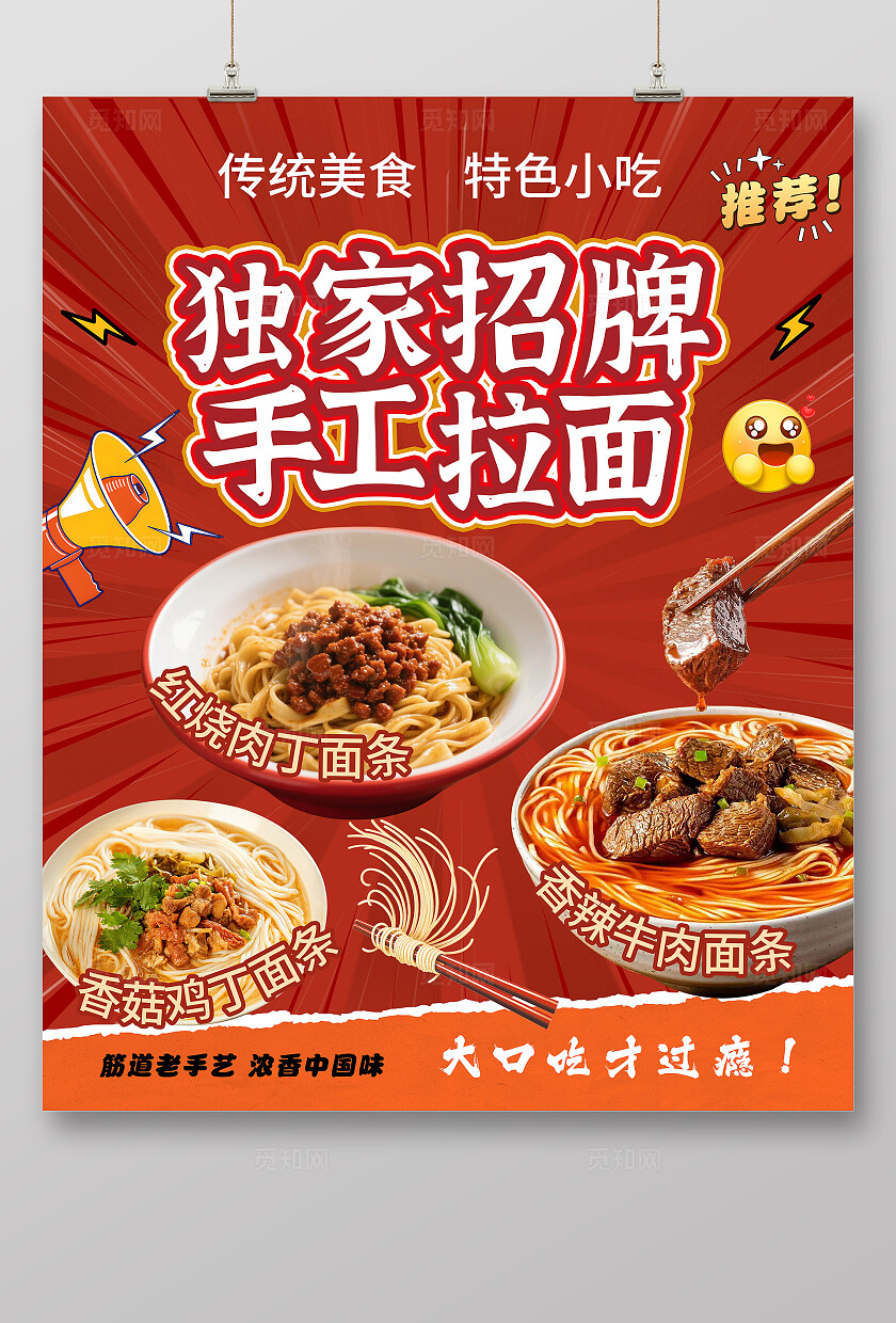 餐饮红色大气美食面食拉面海报