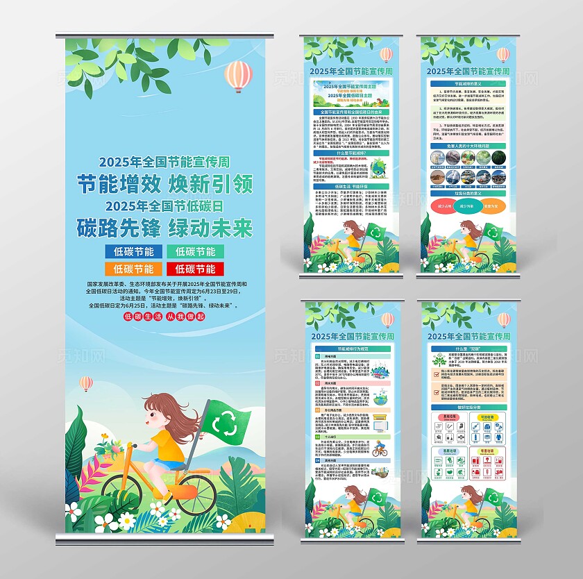 2025年全国节能宣传周易拉宝