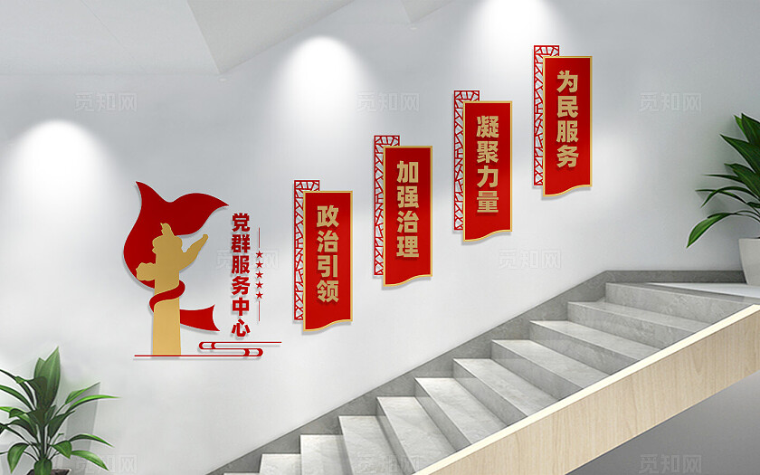 党群服务中心党建楼梯文化墙宣传标语