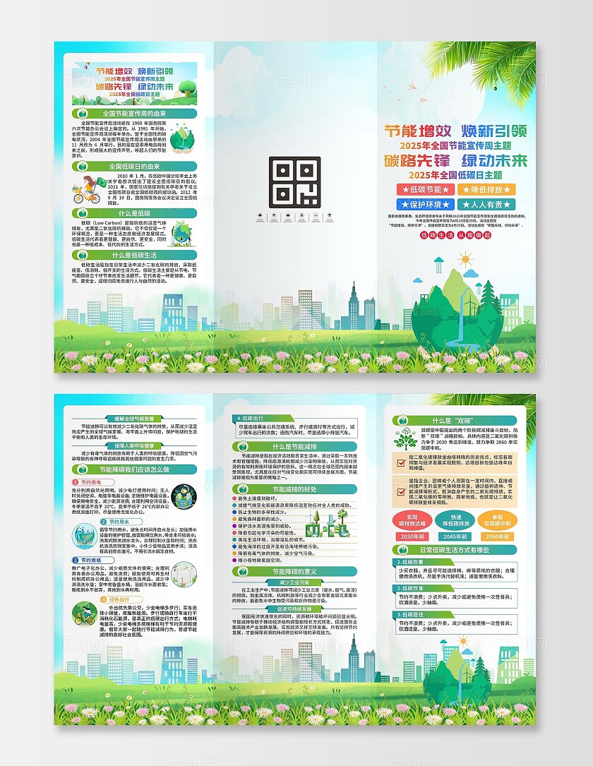 全国节能宣传周三折页