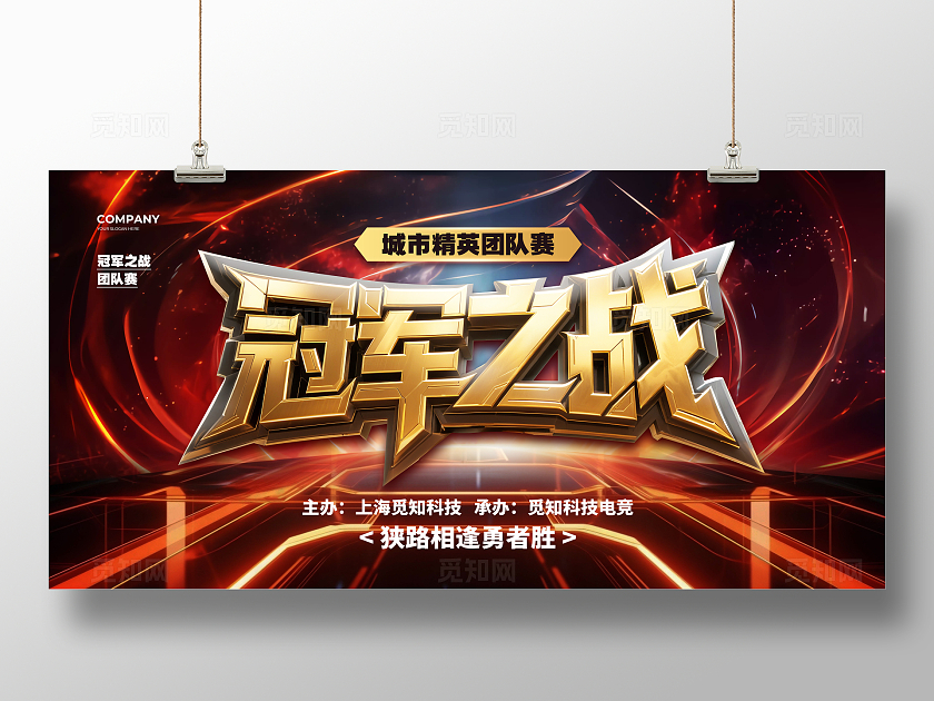 炫彩立体冠军之战电竞比赛展板设计电竞游戏网吧