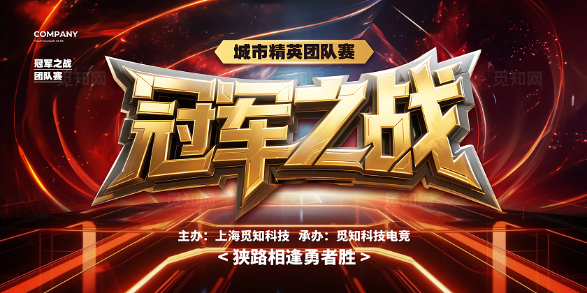 炫彩立体冠军之战电竞比赛展板设计电竞游戏网吧