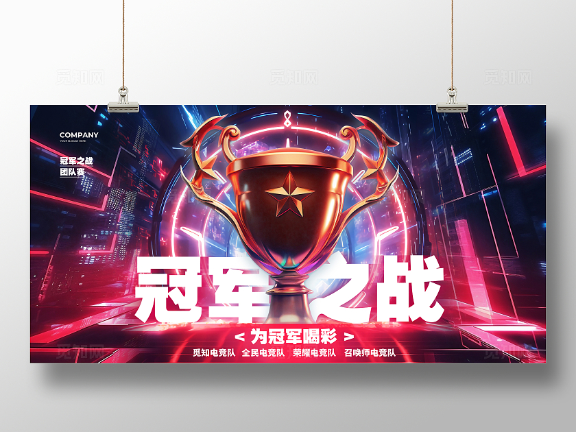 红蓝大气冠军之战电竞展板设计电竞游戏网吧