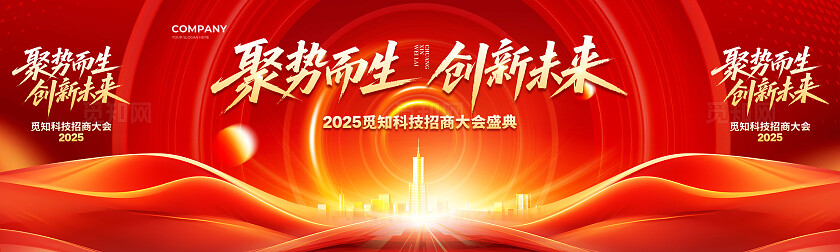 红色大气聚势而生创新未来招商大会舞台背景kv展板设计招商招租