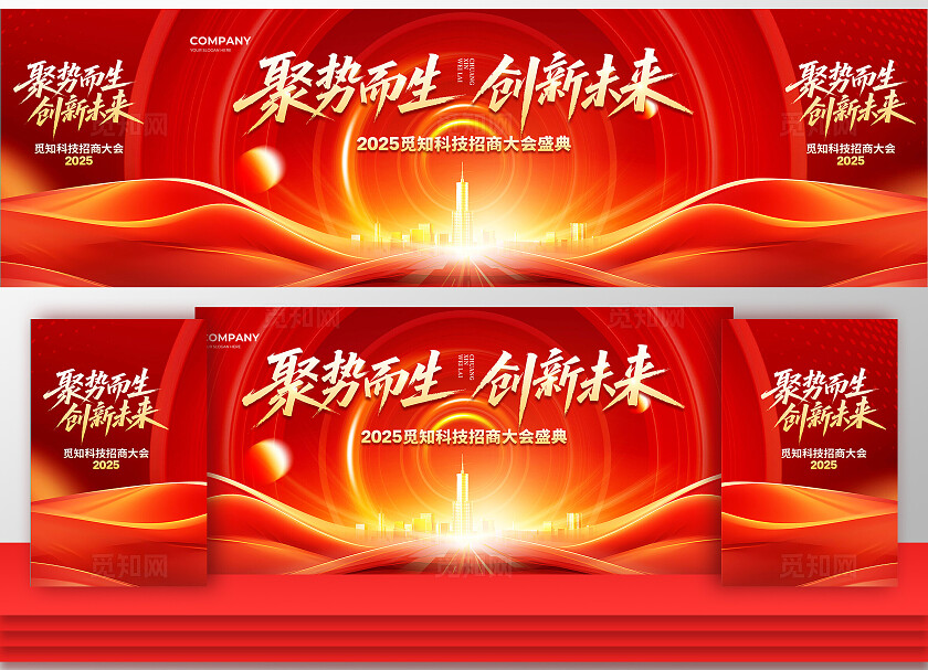 红色大气聚势而生创新未来招商大会舞台背景kv展板设计招商招租