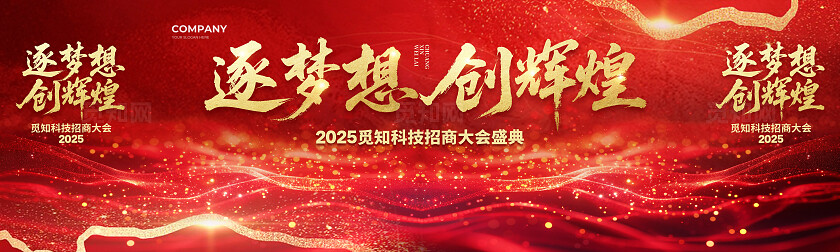 红色大气逐梦想创辉煌招商大会舞台背景展板招商招租
