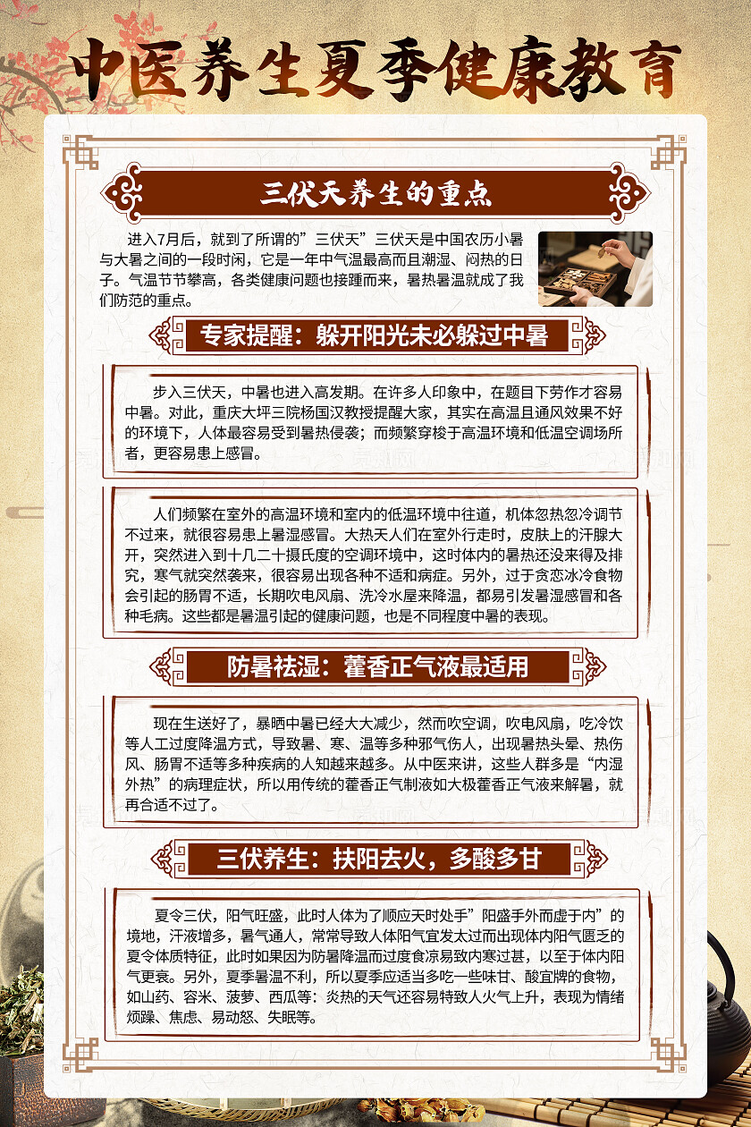 米色中国风中医夏季养生中医健康套图背景夏季健康教育
